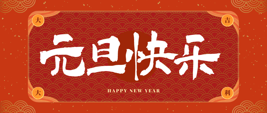 青松乡冠古科技祝大家元旦快乐！新年快乐！