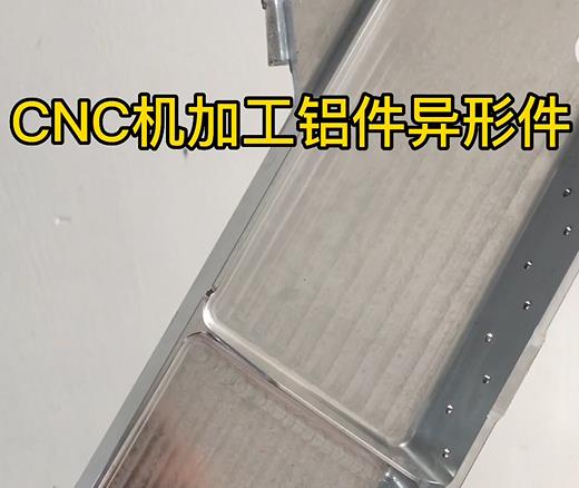 青松乡CNC机加工铝件异形件如何抛光清洗去刀纹